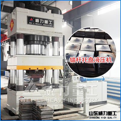 800噸錨桿托盤(pán)液壓機(jī)