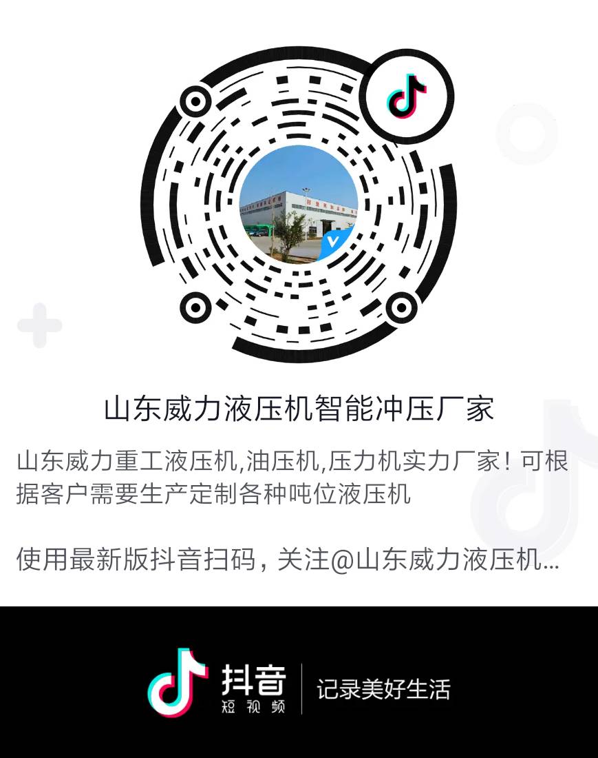 山東威力重工液壓機(jī)廠家抖音號