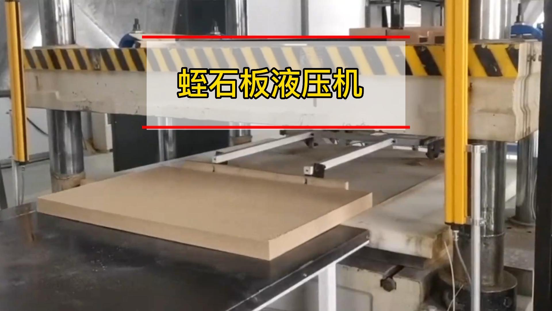 壓制蛭石板成品