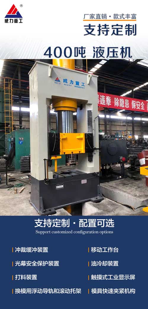 400噸框架式液壓機(jī)