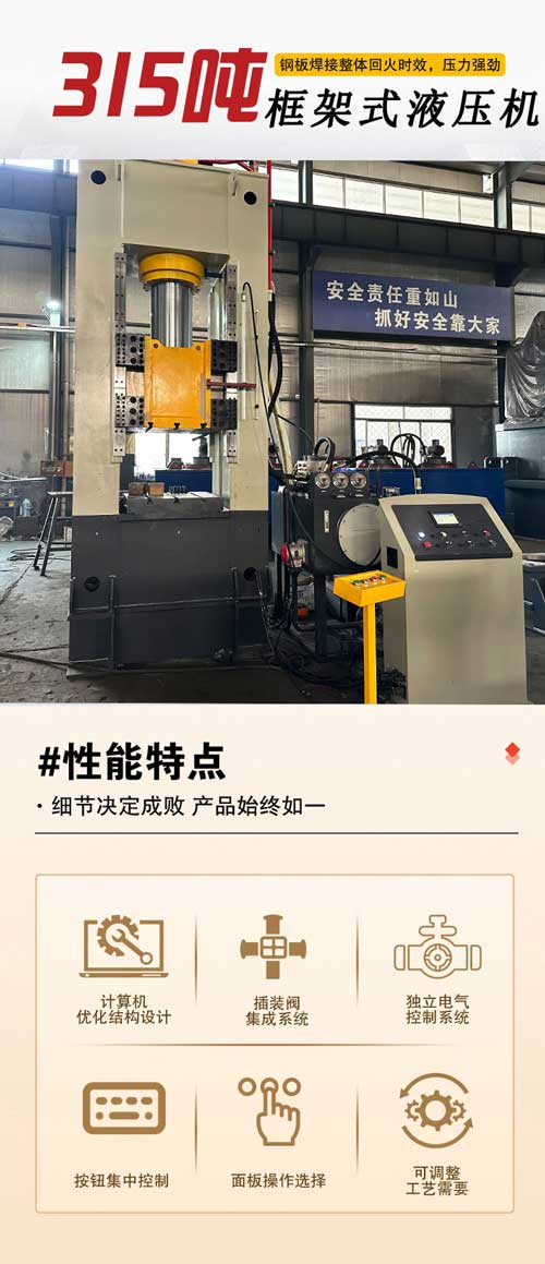 315噸框架式液壓機(jī)