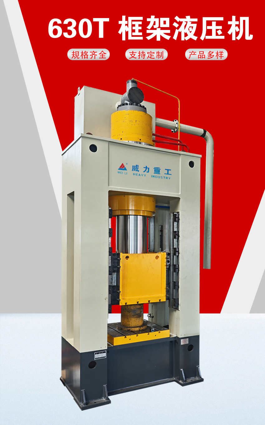 630噸框架式油壓機(jī)